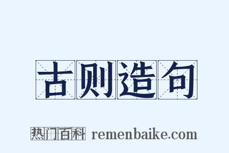 古则造句是什么意思的图片